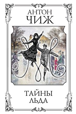Тайны льда - Чиж Антон