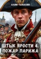Читать книгу Штык ярости. Том 4. Пожар Парижа, автор Тыналин Алим Штык ярости. Том 4. Пожар Парижа - Тыналин Алим