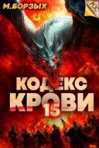 Кодекс Крови. Книга ХV (СИ) - Борзых М.