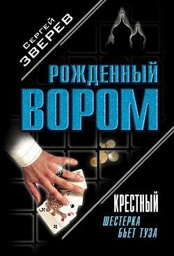 Шестерка бьет туза - Зверев Сергей Иванович