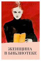 Читать книгу Женщина в библиотеке, автор Джентилл Сулари Женщина в библиотеке - Джентилл Сулари