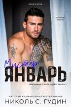 Мистер Январь (ЛП) - Гудин Николь С.