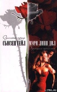 Читать книгу Хрупкая красота, автор Дил Мэри Линн Хрупкая красота - Дил Мэри Линн