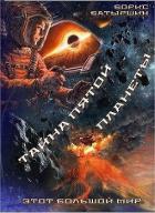 Этот большой мир. Тайна пятой планеты (СИ) - Батыршин Борис
