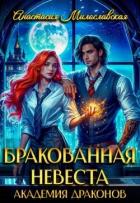 Бракованная невеста. Академия драконов (СИ) - Милославская Анастасия