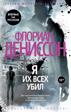 Читать книгу Я их всех убил, автор Дениссон Флориан Я их всех убил - Дениссон Флориан