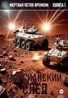 Читать книгу Марсианский след, автор Лукьянов Артем Марсианский след - Лукьянов Артем