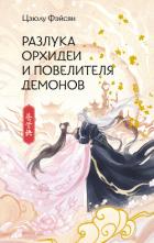 Разлука Орхидеи и Повелителя демонов - Фэйсян Цзюлу