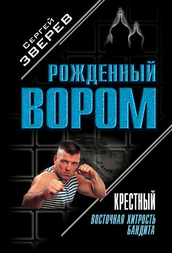 Восточная хитрость бандита - Зверев Сергей Иванович