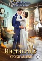 Институтка. Уроки любви - Каблукова Екатерина