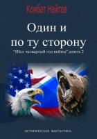 Один и по ту сторону - Найтов Комбат
