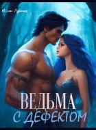 Ведьма с дефектом (СИ) - Лунина Юлия