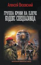 Читать книгу Группа крови на плече. Кодекс спецназовца, автор Вязовский Алексей Группа крови на плече. Кодекс спецназовца - Вязовский Алексей