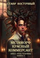 Читать книгу Красный Коммерсант (СИ)