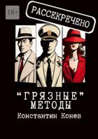 Читать книгу «Грязные» методы, автор Конев Константин «Грязные» методы - Конев Константин