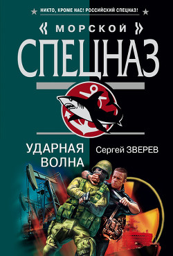 Ударная волна - Зверев Сергей Иванович