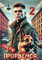 Читать книгу Прорвемся, опера! Книга 2 (СИ)