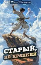 Старый, но крепкий 2 (СИ) - Крынов Макс