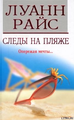 Следы на пляже - Райс Луанн
