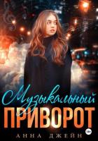 Читать книгу Музыкальный приворот. Книга 1, автор Джейн Анна Музыкальный приворот. Книга 1 - Джейн Анна
