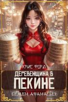 Деревенщина в Пекине 2 (СИ) - Форд Крис