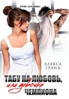 Табу на любовь, или Девочка чемпиона - Гранд Алекса