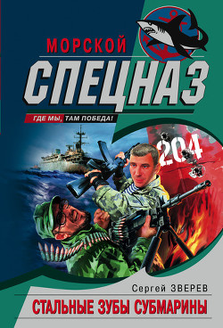 Стальные зубы субмарины - Зверев Сергей Иванович
