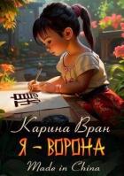 Я – Ворона (СИ) - Вран Карина