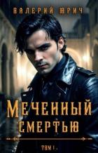 Меченный смертью. Том 1 (СИ) - Юрич Валерий