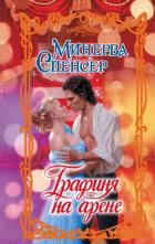 Читать книгу Графиня на арене, автор Спенсер Минерва Графиня на арене - Спенсер Минерва