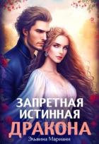 Заветная для Его Высочества (СИ) - Мариани Эльвина