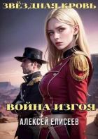 Звездная Кровь. Изгой IV (СИ) - Елисеев Алексей Станиславович
