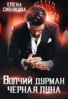 Волчий дурман. Черная луна (СИ) - Синякова Елена "(Blue_Eyes_Witch)"