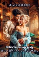Невеста понарошку, или Сиротка для дракона - Синичкина Мила