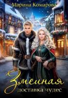 Змеиная доставка чудес - Комарова Марина