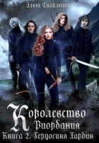 Герцогиня Хардин (СИ) - Скарлетт Эльза