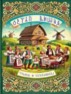 Читать книгу Чукрен и чухраинцы, автор Вишня Остап Чукрен и чухраинцы - Вишня Остап
