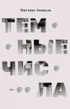 Читать книгу Темные числа, автор Зенкель Маттиас Темные числа - Зенкель Маттиас
