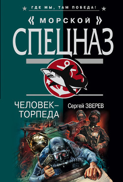 Человек-торпеда - Зверев Сергей Иванович