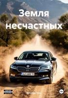 Земля несчастных (СИ) - Грин Василий