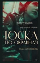 Тоска по окраинам - Сопикова Анастасия Сергеевна