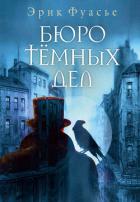 Читать книгу Бюро темных дел, автор Фуасье Эрик Бюро темных дел - Фуасье Эрик