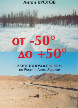 Читать книгу От -50 до +50: автостопом и пешком по России, Азии, Африке
