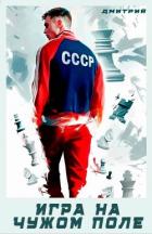 Игра на чужом поле (СИ) - Иванов Дмитрий