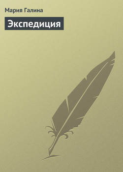 Экспедиция - Галина Мария Семеновна