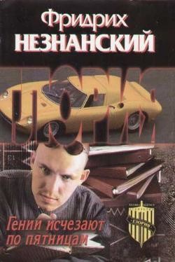 Гении исчезают по пятницам - Незнанский Фридрих Евсеевич