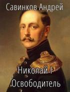 Читать книгу Николай I Освободитель // Книга 10 (СИ)