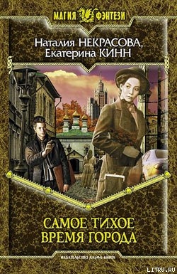 Самое Тихое Время Города - Кинн Екатерина