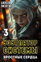 Яростные сердца (СИ) - Пислегин Алексей