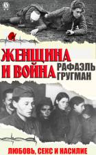 Женщина и война. Любовь, секс и насилие - Гругман Рафаил